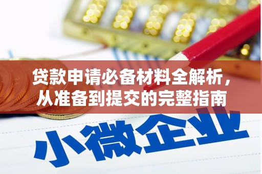 隆回贷款申请必备材料全解析，从准备到提交的完整指南