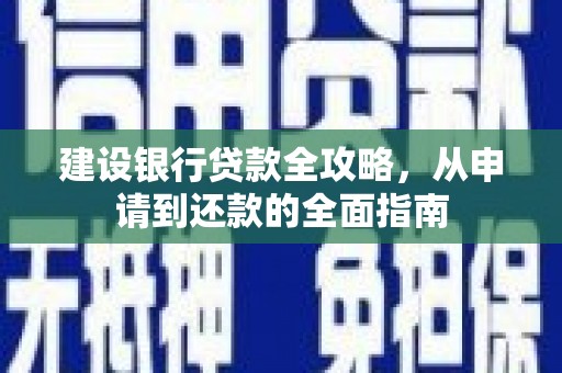 隆回建设银行贷款全攻略，从申请到还款的全面指南