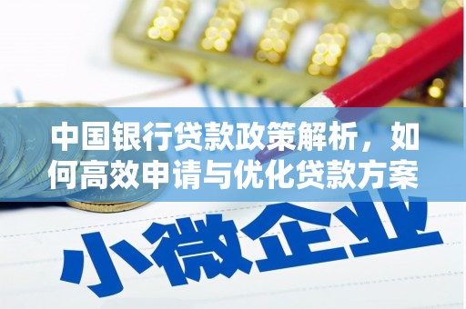 隆回中国银行贷款政策解析，如何高效申请与优化贷款方案