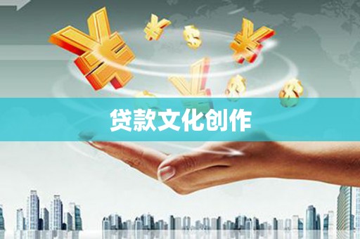隆回贷款文化创作