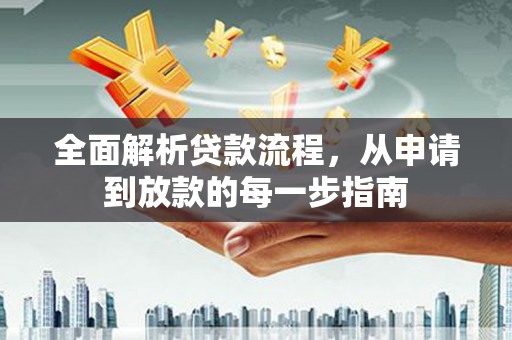 隆回全面解析贷款流程，从申请到放款的每一步指南