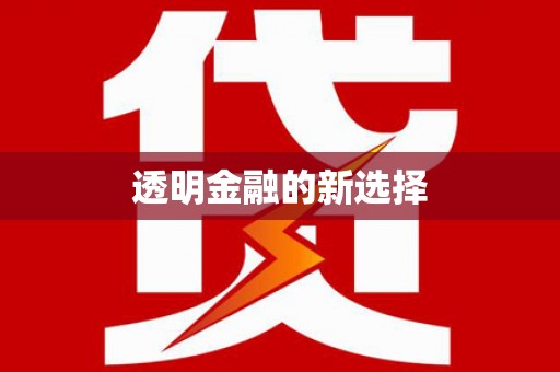 隆回透明金融的新选择
