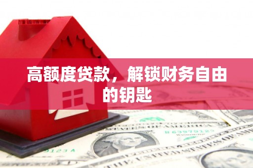 隆回高额度贷款，解锁财务自由的钥匙