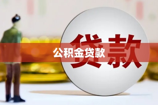 隆回公积金贷款