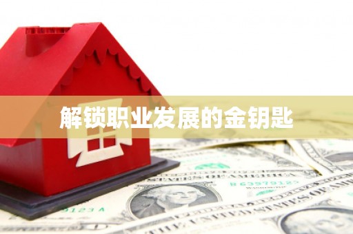 隆回解锁职业发展的金钥匙
