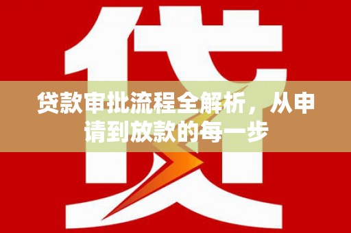 隆回贷款审批流程全解析，从申请到放款的每一步
