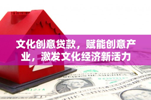 隆回文化创意贷款，赋能创意产业，激发文化经济新活力