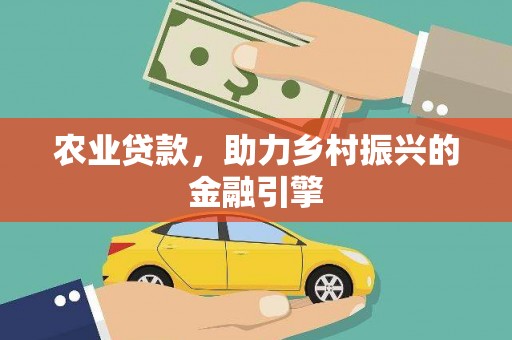 隆回农业贷款，助力乡村振兴的金融引擎