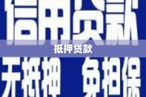隆回抵押贷款