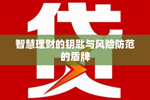隆回智慧理财的钥匙与风险防范的盾牌