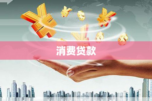 隆回消费贷款