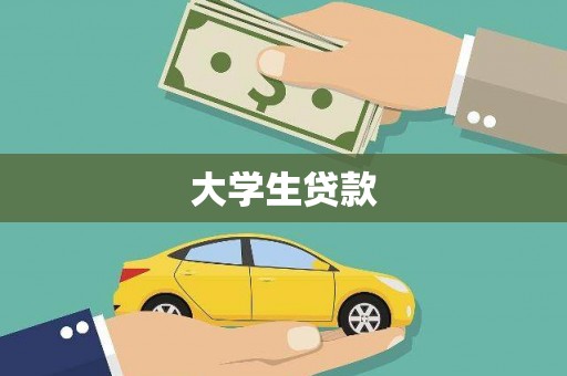 隆回大学生贷款