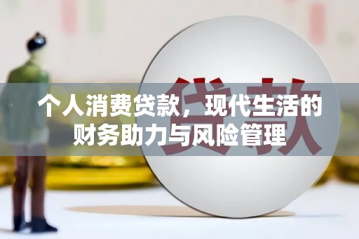 隆回个人消费贷款，现代生活的财务助力与风险管理