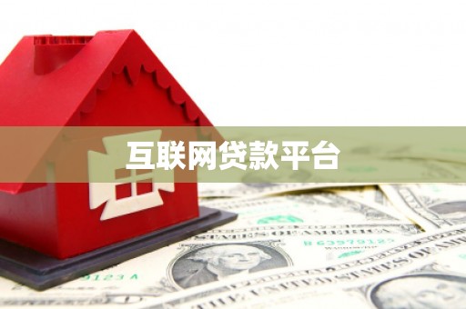 隆回互联网贷款平台