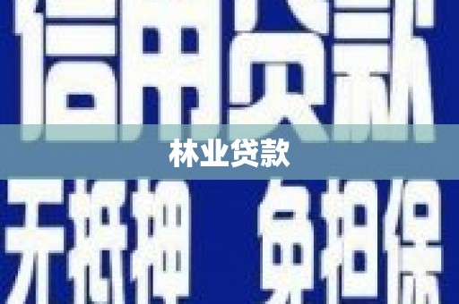 隆回林业贷款