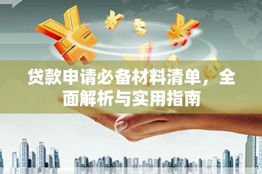 隆回贷款申请必备材料清单，全面解析与实用指南