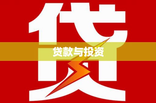 隆回贷款与投资