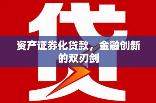 隆回资产证券化贷款，金融创新的双刃剑