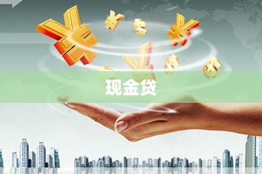 隆回现金贷