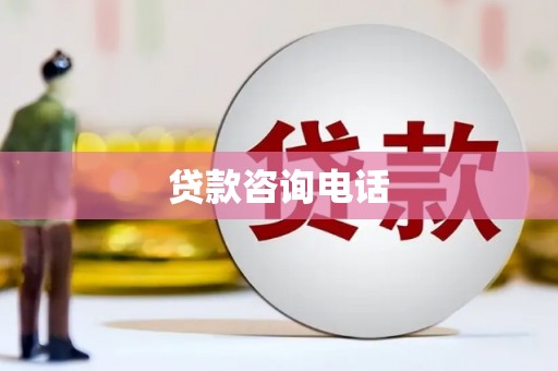 隆回贷款咨询电话