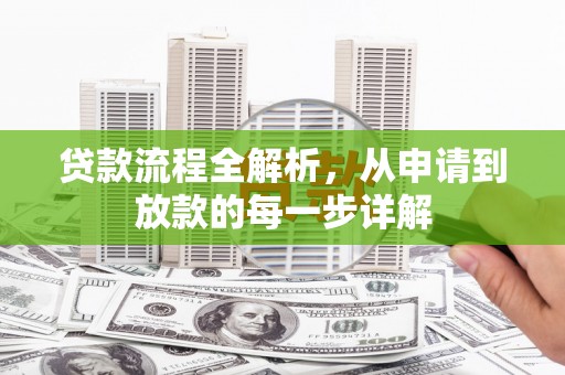隆回贷款流程全解析，从申请到放款的每一步详解