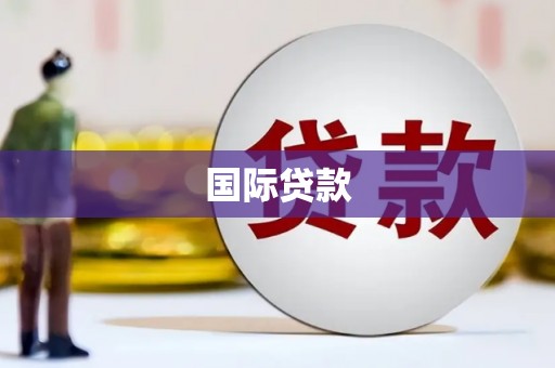 隆回国际贷款