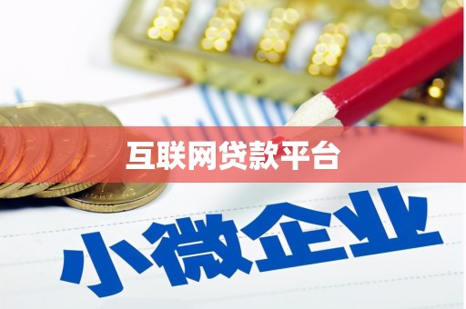隆回互联网贷款平台