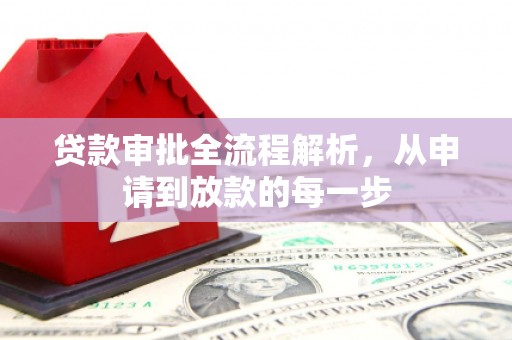隆回贷款审批全流程解析，从申请到放款的每一步