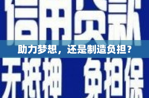 隆回助力梦想，还是制造负担？