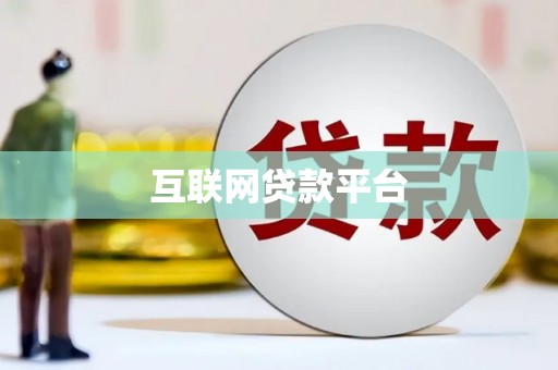 隆回互联网贷款平台