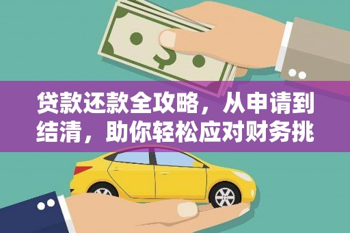 隆回贷款还款全攻略，从申请到结清，助你轻松应对财务挑战