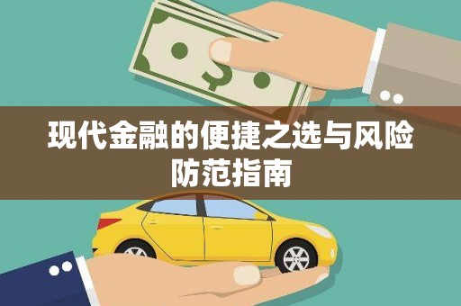 隆回现代金融的便捷之选与风险防范指南
