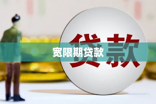 隆回宽限期贷款