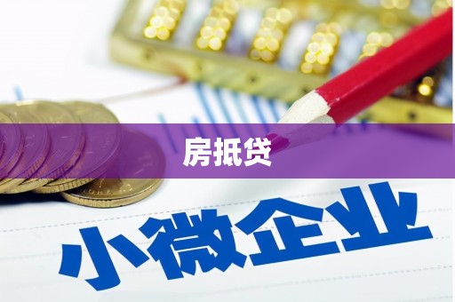 隆回房抵贷
