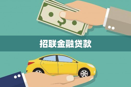 隆回招联金融贷款