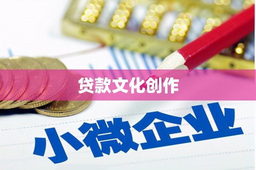 隆回贷款文化创作
