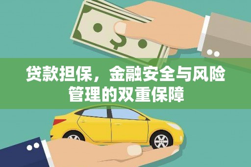 隆回贷款担保，金融安全与风险管理的双重保障