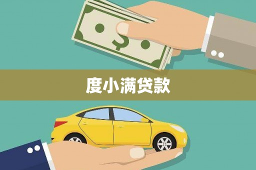 隆回度小满贷款