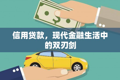隆回信用贷款，现代金融生活中的双刃剑