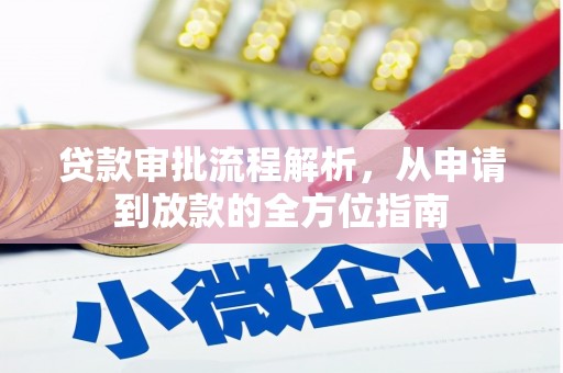 隆回贷款审批流程解析，从申请到放款的全方位指南