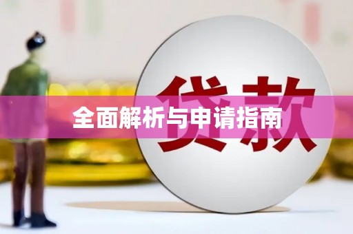 隆回全面解析与申请指南