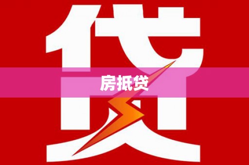 隆回房抵贷