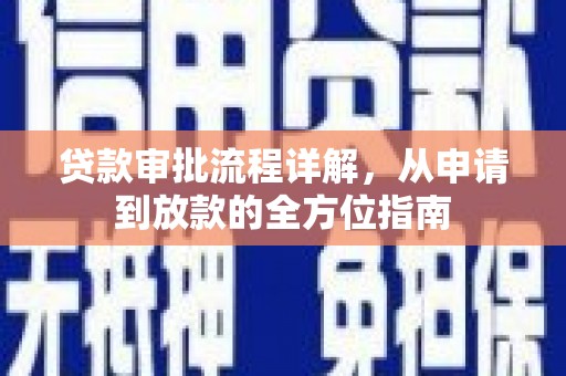 隆回贷款审批流程详解，从申请到放款的全方位指南