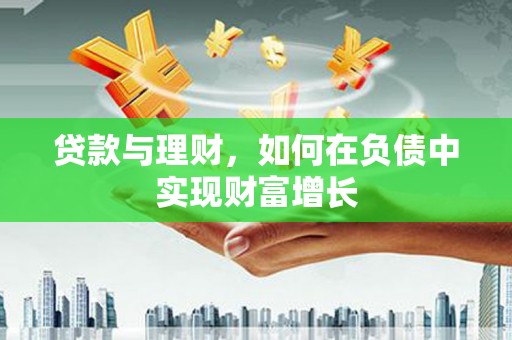 隆回贷款与理财，如何在负债中实现财富增长