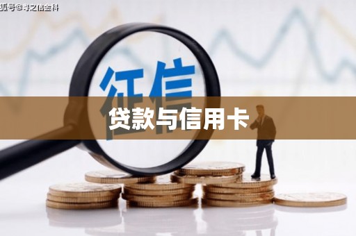 隆回贷款与信用卡