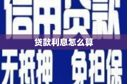隆回贷款利息怎么算