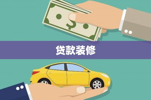 隆回贷款装修