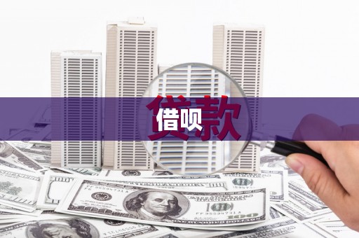 隆回借呗