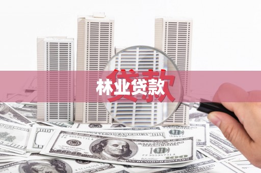 隆回林业贷款
