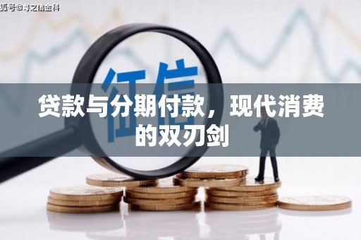 隆回贷款与分期付款，现代消费的双刃剑